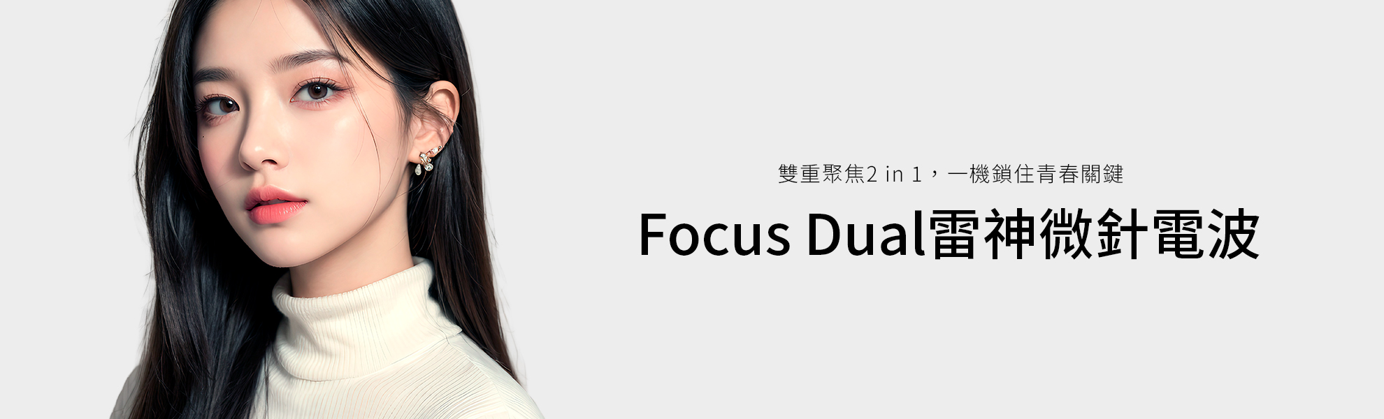 FocusDual雷神微針電波 @己研美學診所